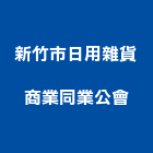 新竹市日用雜貨商業同業公會,同業公會