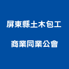 屏東縣土木包工商業同業公會,屏東商業空間規劃,規劃設計,都更規劃,景觀規劃設計