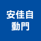 安佳自動門企業社,採光雨棚,雨棚,電動採光罩,遮雨棚