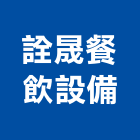 詮晟餐飲設備有限公司,工程業,道路工程,模板工程,消防工程