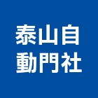 泰山自動門企業社,台中自動化升降設備,設備,通風設備,泳池設備