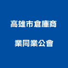 高雄市倉庫商業同業公會,高雄倉庫出租,破碎機出租,鋼板樁出租,壓路機出租