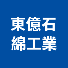 東億石綿工業股份有限公司,石綿