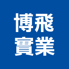 博飛實業股份有限公司,台北pa,spa,spa設備