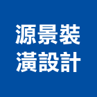 源景裝潢設計有限公司,新北裝潢修繕,外牆修繕,修繕,廠房修繕