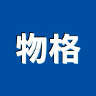 物格股份有限公司,熱浸,熱浸處理,熱浸鍍鋅