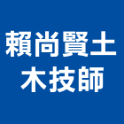 賴尚賢土木技師事務所