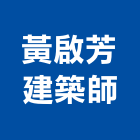 黃啟芳建築師事務所,彰化縣登記字號,工廠登記