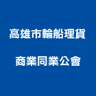 高雄市輪船理貨商業同業公會,高雄同業公會