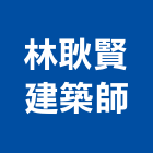 林耿賢建築師事務所,台中m00003