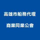 高雄市船務代理商業同業公會,船務代理,代理,台灣總代理