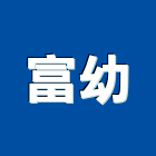 富幼企業有限公司,公園,公園景觀工程,公園景觀石材,公園墅