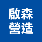 啟森營造股份有限公司,新竹縣市登記字號,工廠登記