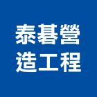 泰碁營造有限公司,苗栗丙等