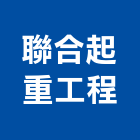 聯合起重工程有限公司,台中起重服務,服務,景觀建築服務,園藝服務