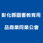 彰化縣圖書教育用品商業同業公會,圖書