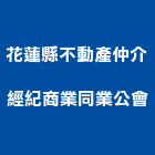 花蓮縣不動產仲介經紀商業同業公會