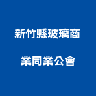 新竹縣玻璃商業同業公會,新竹玻璃管