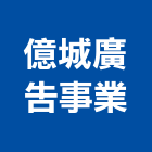 億城廣告事業有限公司,高雄廣告設計,住宅設計,展場設計,景觀設計