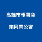 高雄市報關商業同業公會,報關,進出口報關