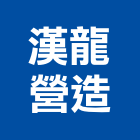 漢龍營造股份有限公司,新北漢寶之星