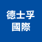 德士孚國際有限公司,太陽能燈,太陽能,太陽能路燈,太陽能熱水器