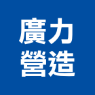 廣力營造股份有限公司,新北營造公司,工程公司,搬家公司