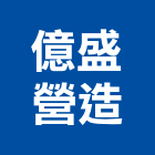 億盛營造股份有限公司,甲等舊制營造,營造廠,舊制營造業,專業營造業