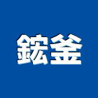 鋐釜企業社,新北光罩,電動採光罩,車庫採光罩,彩光罩