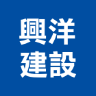 興洋建設股份有限公司,天地,天地栓,天地鉸鏈