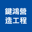 鍵鴻營造工程有限公司,桃園
