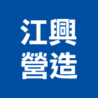 江興營造有限公司,台中甲等,甲等