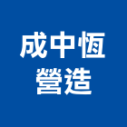 成中恆營造股份有限公司,台中甲等,甲等