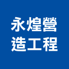 永煌營造工程有限公司,台中營造廠