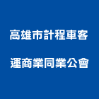 高雄市計程車客運商業同業公會,高雄商業空間規劃設計,住宅設計,展場設計,景觀設計
