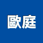 歐庭實業有限公司,abs,abs管,abs搗擺,bs