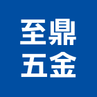至鼎五金有限公司,pc耐力板,壓克力板,pc中空板,耐力板