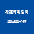 花蓮縣電腦商業同業公會