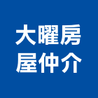 大曜房屋仲介企業股份有限公司