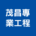 茂昌專業工程有限公司,環境消毒,消毒,除蟲消毒,環境規劃