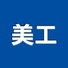 美工實業有限公司,新北美工製作,岩栓製作,微電影製作,道具製作