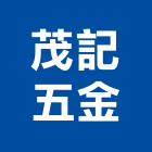 茂記五金股份有限公司,新北五金零配件,五金零配件,自動門配件,配件