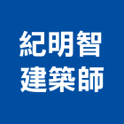 紀明智建築師事務所,台北建築設計,住宅設計,展場設計,景觀設計