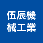 伍辰機械工業有限公司,桃園abs,abs,abs搗擺,bs