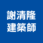 謝清隆建築師事務所,建築師,建築模型,建築,廟宇建築