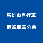 高雄市自行車商業同業公會,高雄同業代工,包裝代工,鋼構代工,塑膠代工