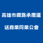 高雄市鐵路承攬運送商業同業公會,運送