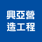 興亞營造工程股份有限公司,台中營造公司,工程公司,搬家公司