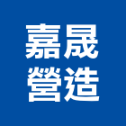 嘉晟營造有限公司,高雄丙等