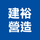 建裕營造有限公司,台南營造工程,道路工程,模板工程,消防工程